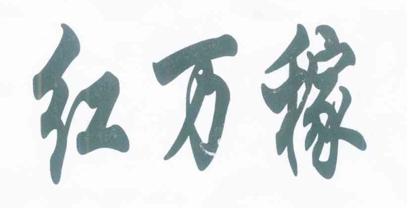 红万稼
