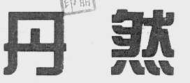 丹然