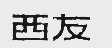 西友