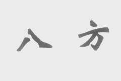 八方