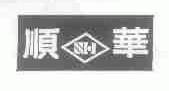 顺华