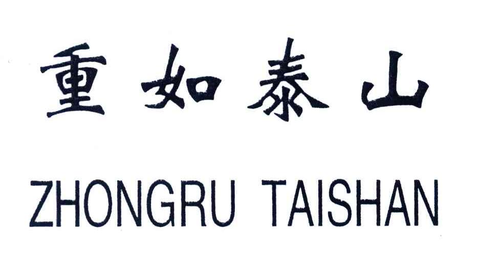 重如泰山