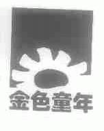 金色童年