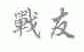 战友