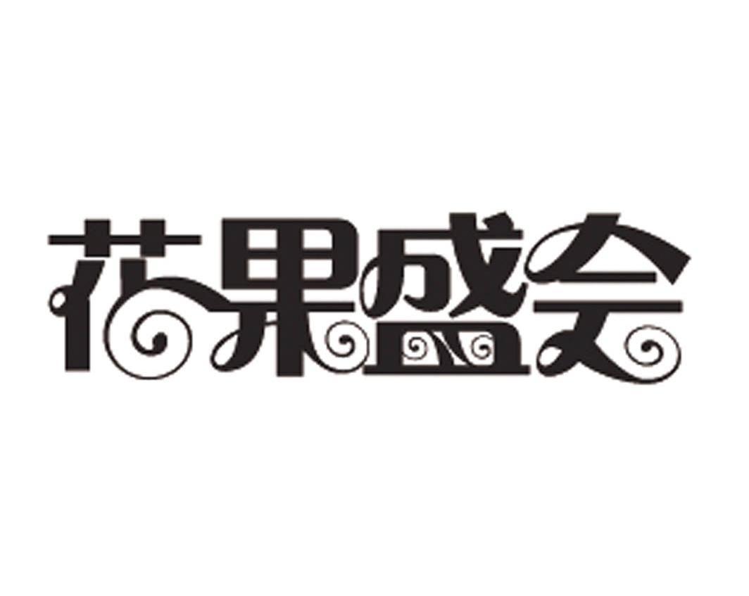 花果盛会