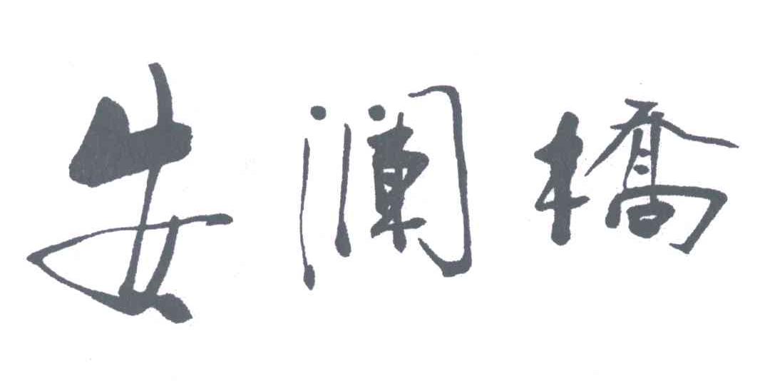 安澜桥