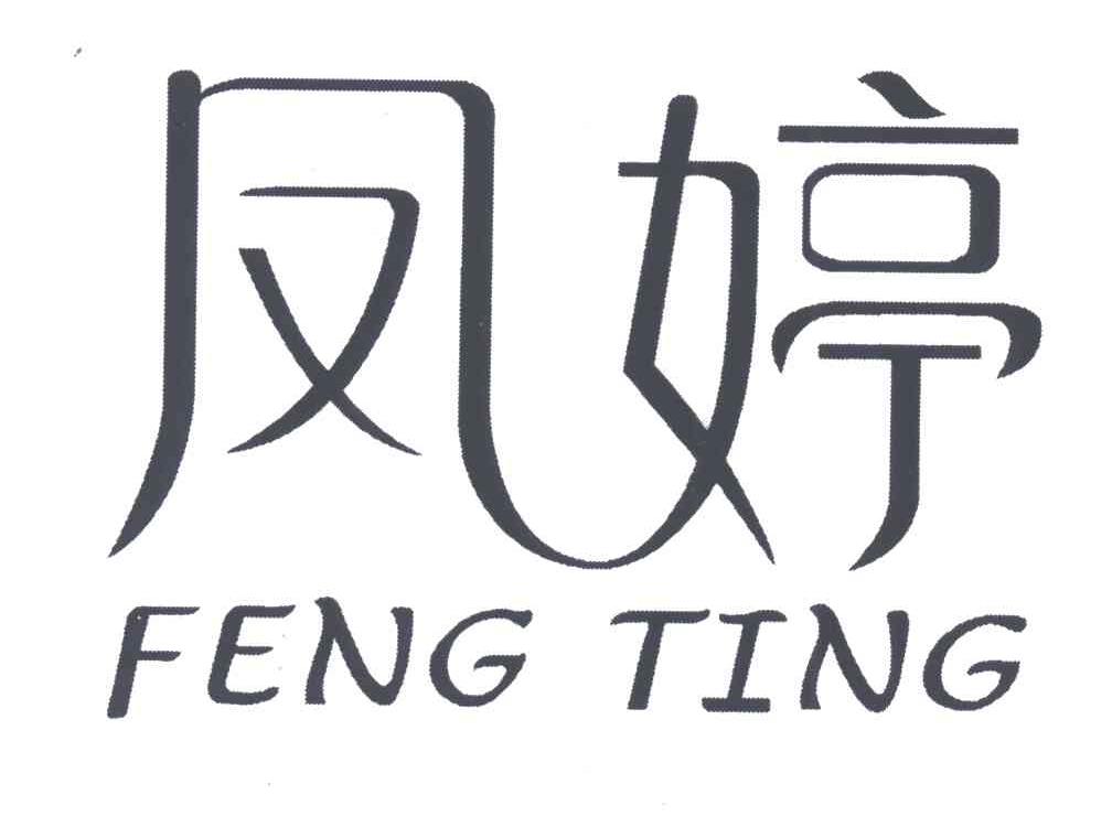 凤婷