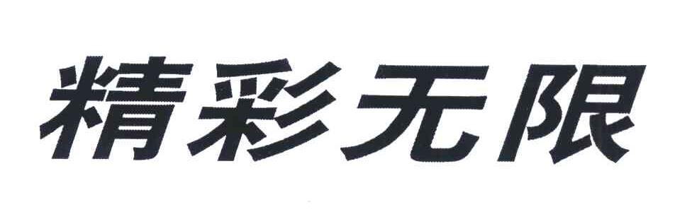 精彩无限