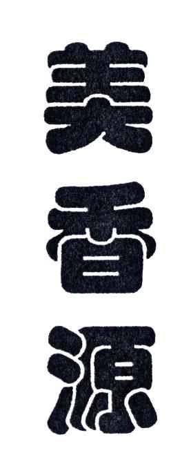 美香源