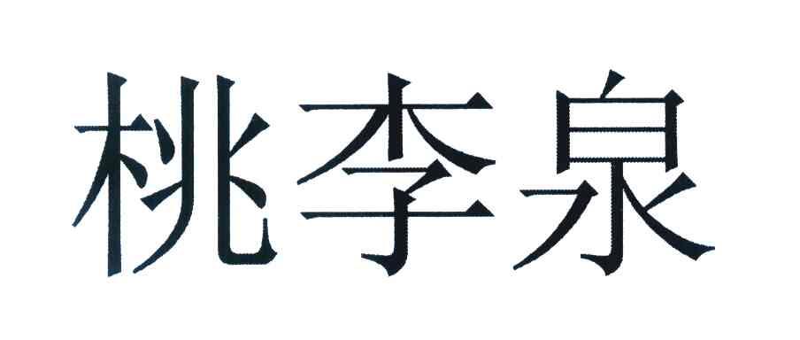 桃李泉