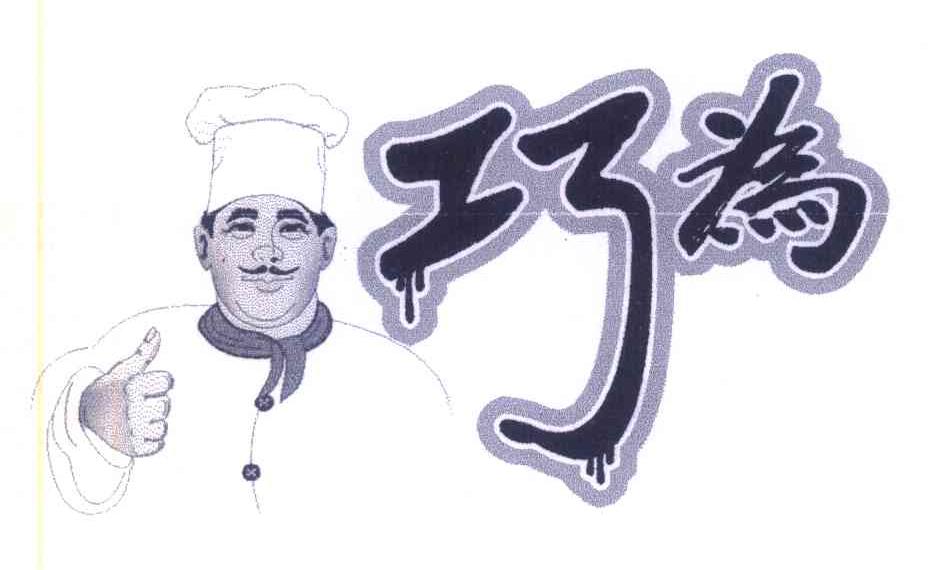 巧为