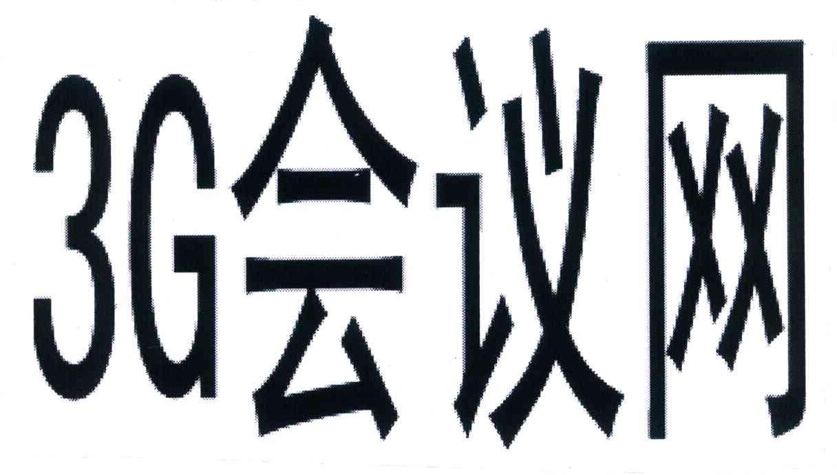 3 G 会议网
