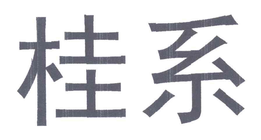 桂系