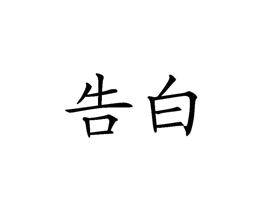 告白