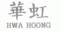 华虹;HWA HOONG