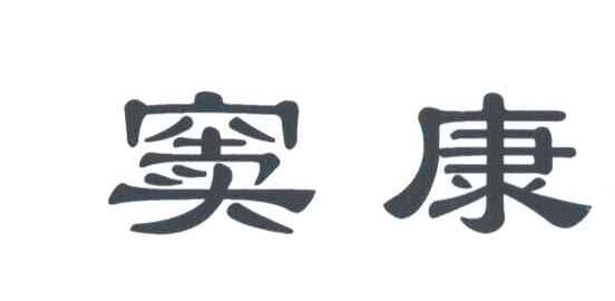 窦康