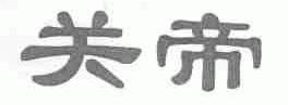 关帝