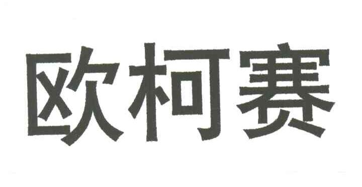 欧柯赛