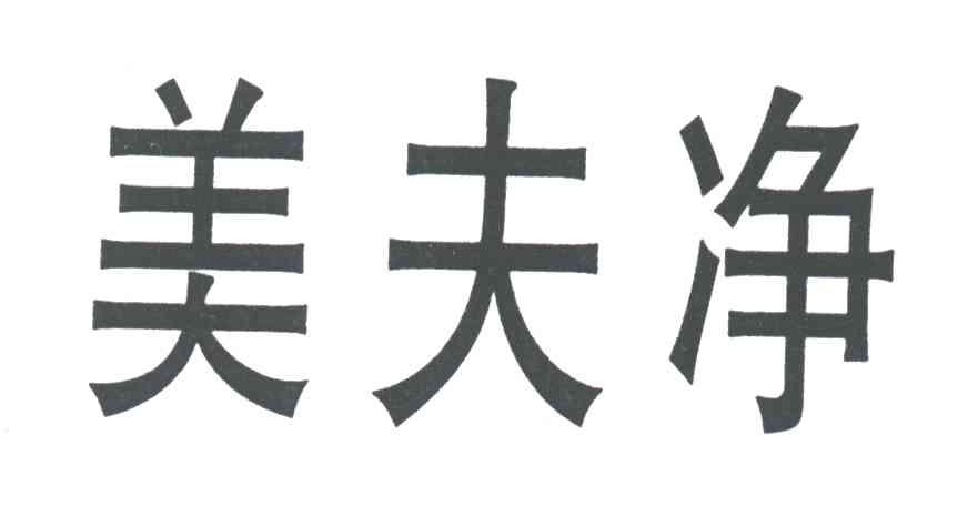 美夫净