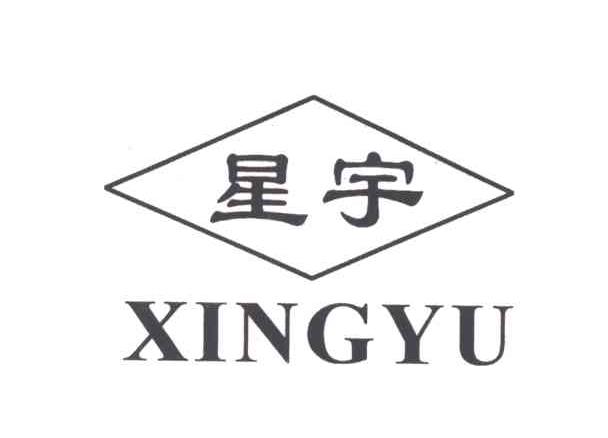 星宇