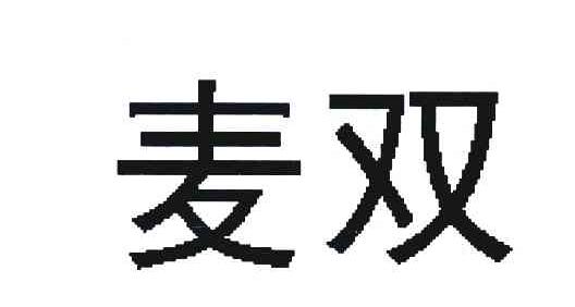 麦双
