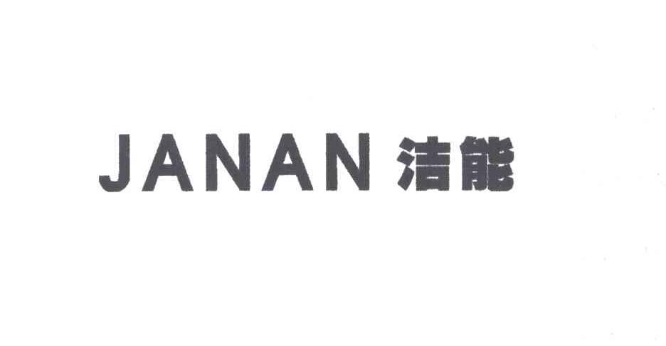 洁能;JANAN