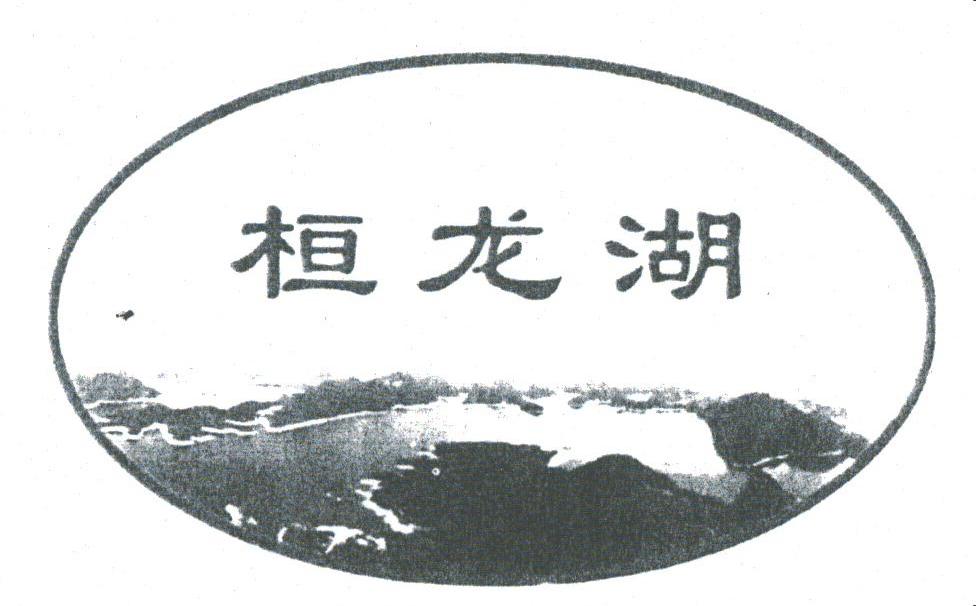 桓龙湖