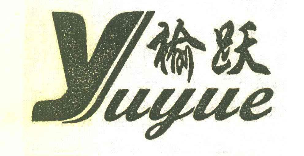 榆跃
