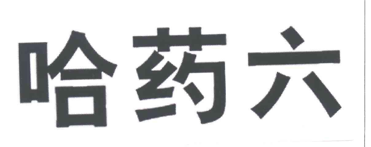 哈药六