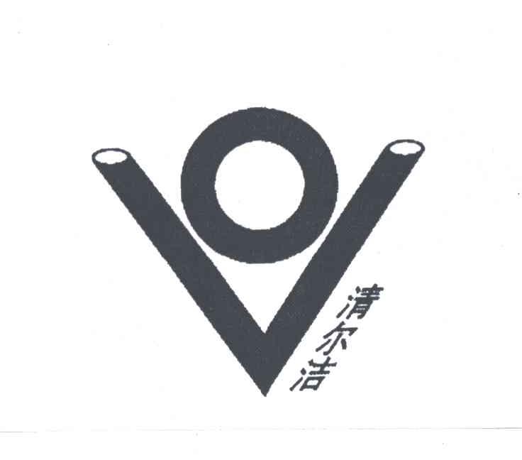 清尔洁