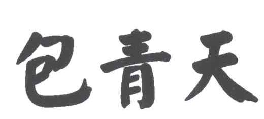 包青天