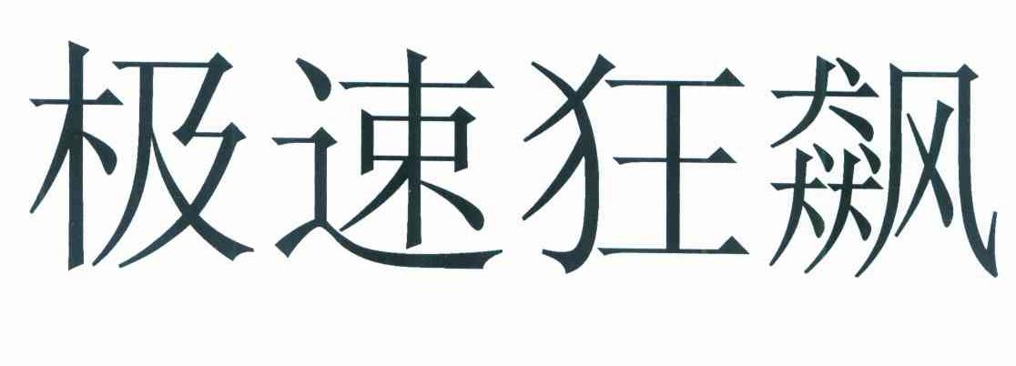 极速狂飙