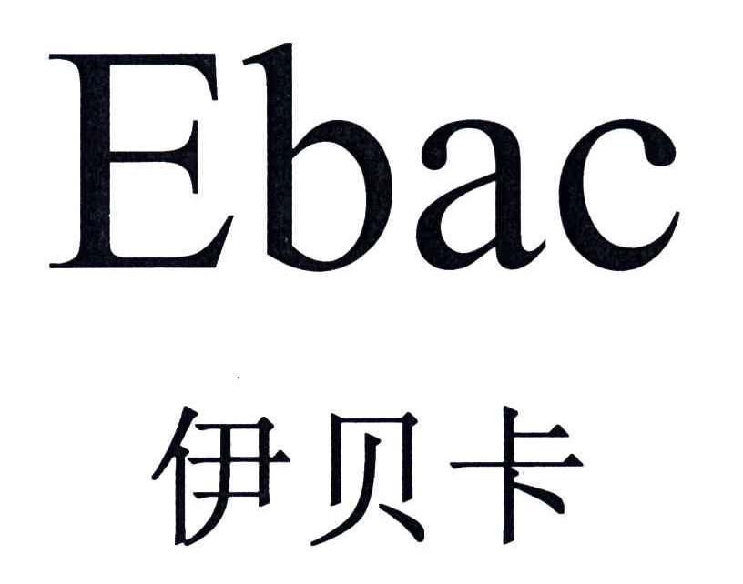 伊贝卡;EBAC