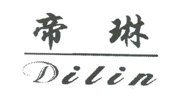 帝琳