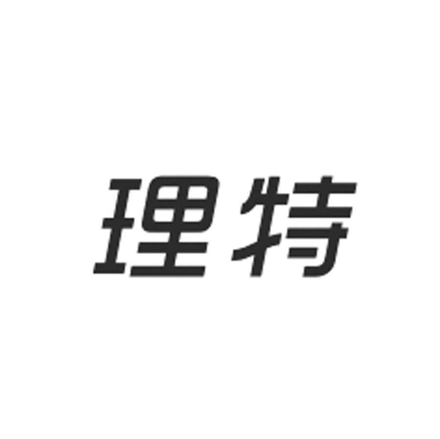 理特