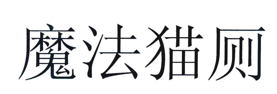 魔法猫厕