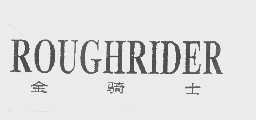金骑士   ROUGHRIDER