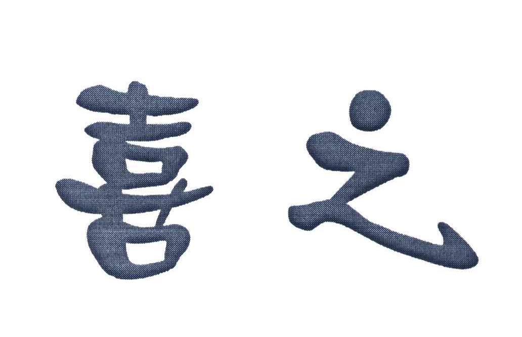 喜之