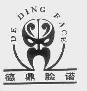 德鼎脸谱
