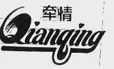 牵情