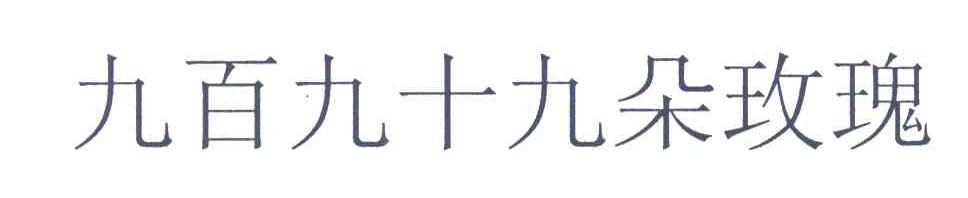 九百九十九朵玫瑰