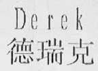 德瑞克    DEREK