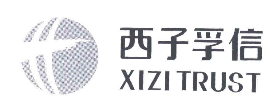 西子孚信;XIZI TRUST
