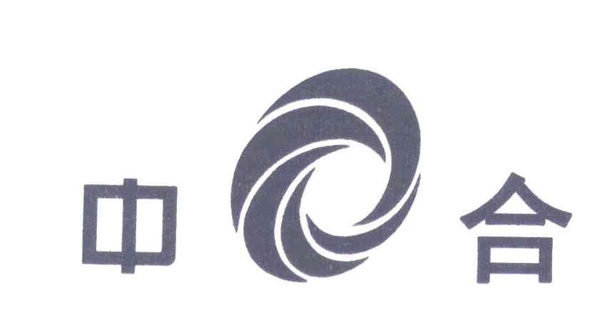 中合