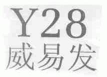 威易发