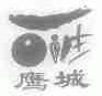 鹰城