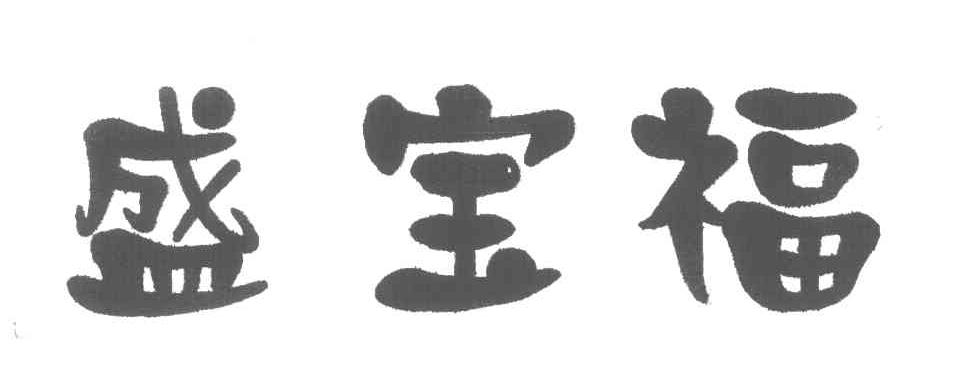 盛宝福