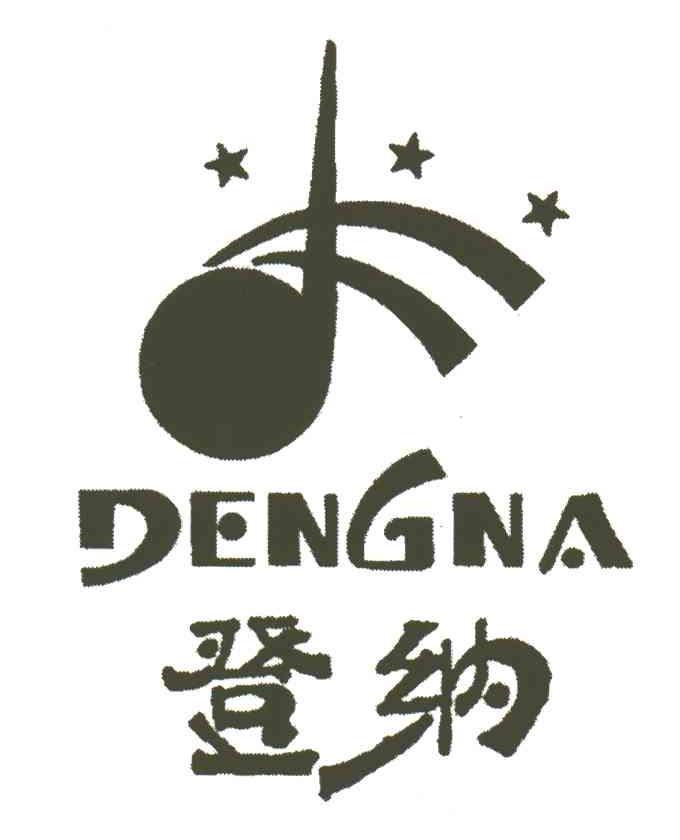 登纳