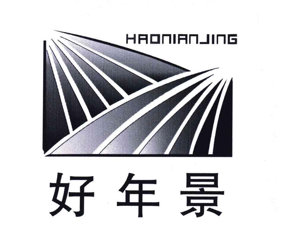 好年景
