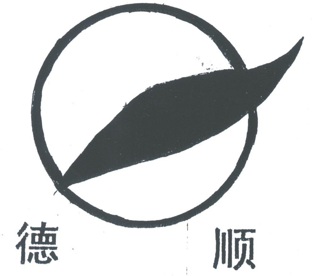 德顺